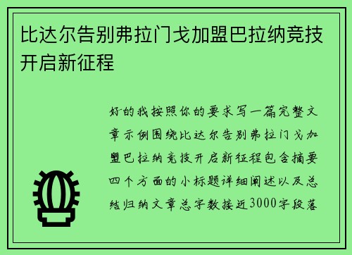 比达尔告别弗拉门戈加盟巴拉纳竞技开启新征程 比达尔告别弗拉门戈加盟巴拉纳竞技开启新征程