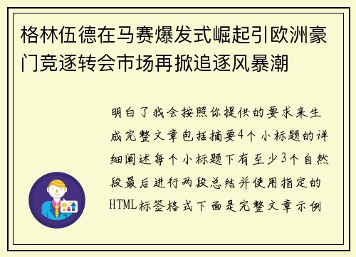 格林伍德在马赛爆发式崛起引欧洲豪门竞逐转会市场再掀追逐风暴潮