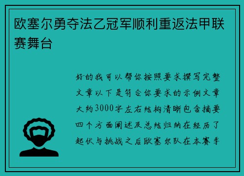 欧塞尔勇夺法乙冠军顺利重返法甲联赛舞台