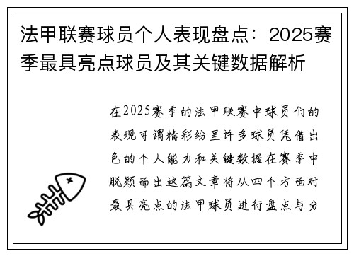 法甲联赛球员个人表现盘点:2025赛季最具亮点球员及其关键数据解析 法甲联赛球员个人表现盘点:2025赛季最具亮点球员及其关键数据解析
