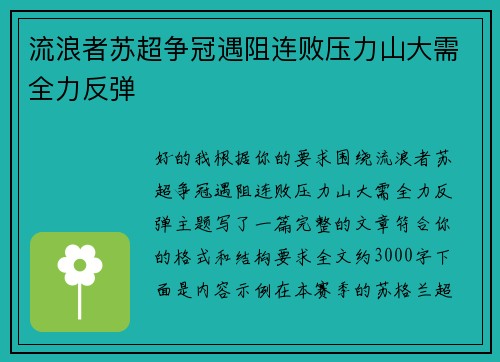 流浪者苏超争冠遇阻连败压力山大需全力反弹 流浪者苏超争冠遇阻连败压力山大需全力反弹