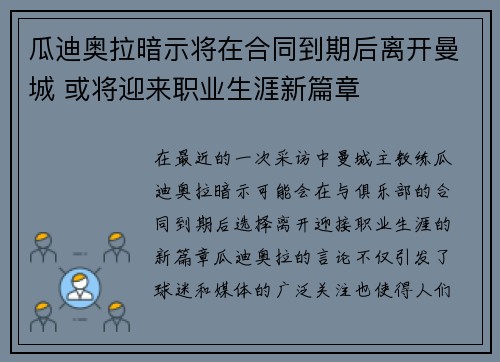 瓜迪奥拉暗示将在合同到期后离开曼城 或将迎来职业生涯新篇章 瓜迪奥拉暗示将在合同到期后离开曼城 或将迎来职业生涯新篇章