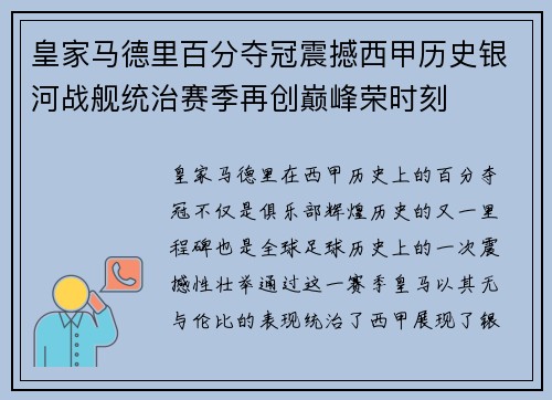 皇家马德里百分夺冠震撼西甲历史银河战舰统治赛季再创巅峰荣时刻 皇家马德里百分夺冠震撼西甲历史银河战舰统治赛季再创巅峰荣时刻
