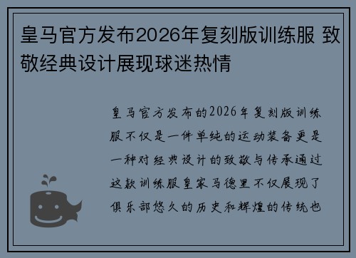 皇马官方发布2026年复刻版训练服 致敬经典设计展现球迷热情