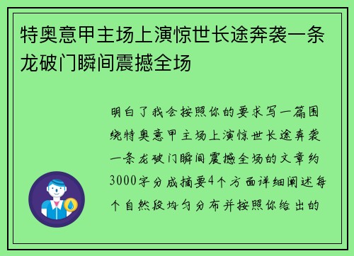 特奥意甲主场上演惊世长途奔袭一条龙破门瞬间震撼全场 特奥意甲主场上演惊世长途奔袭一条龙破门瞬间震撼全场