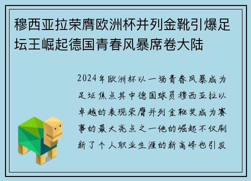 穆西亚拉荣膺欧洲杯并列金靴引爆足坛王崛起德国青春风暴席卷大陆