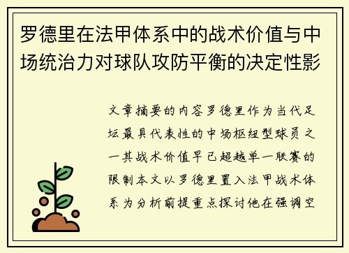 罗德里在法甲体系中的战术价值与中场统治力对球队攻防平衡的决定性影响 罗德里在法甲体系中的战术价值与中场统治力对球队攻防平衡的决定性影响