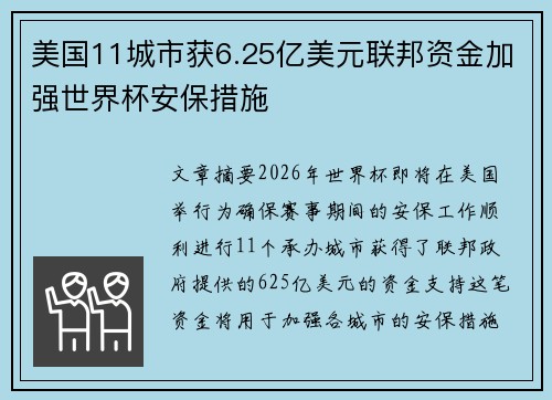 美国11城市获6.25亿美元联邦资金加强世界杯安保措施 美国11城市获6.25亿美元联邦资金加强世界杯安保措施