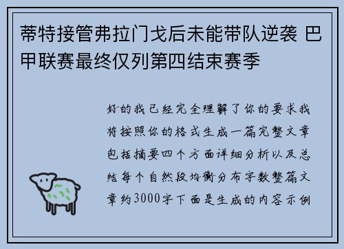 蒂特接管弗拉门戈后未能带队逆袭 巴甲联赛最终仅列第四结束赛季 蒂特接管弗拉门戈后未能带队逆袭 巴甲联赛最终仅列第四结束赛季