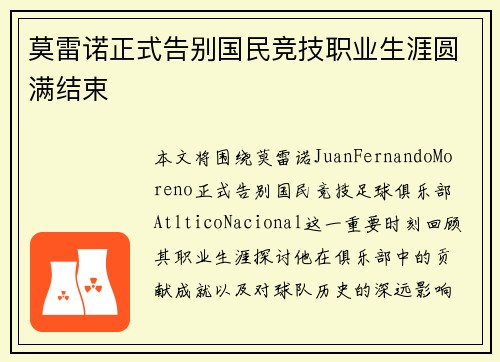 莫雷诺正式告别国民竞技职业生涯圆满结束