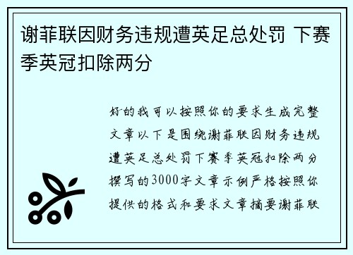 谢菲联因财务违规遭英足总处罚 下赛季英冠扣除两分