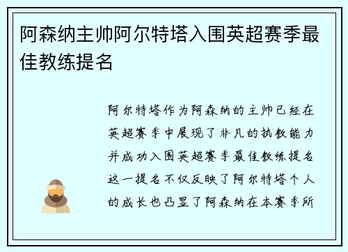 阿森纳主帅阿尔特塔入围英超赛季最佳教练提名 阿森纳主帅阿尔特塔入围英超赛季最佳教练提名