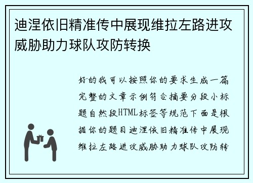迪涅依旧精准传中展现维拉左路进攻威胁助力球队攻防转换