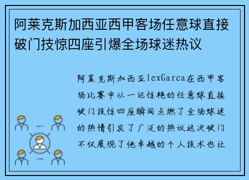 阿莱克斯加西亚西甲客场任意球直接破门技惊四座引爆全场球迷热议 阿莱克斯加西亚西甲客场任意球直接破门技惊四座引爆全场球迷热议