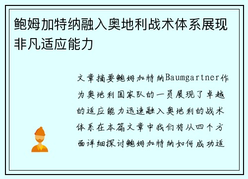 鲍姆加特纳融入奥地利战术体系展现非凡适应能力