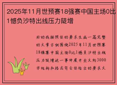 2025年11月世预赛18强赛中国主场0比1憾负沙特出线压力陡增 2025年11月世预赛18强赛中国主场0比1憾负沙特出线压力陡增