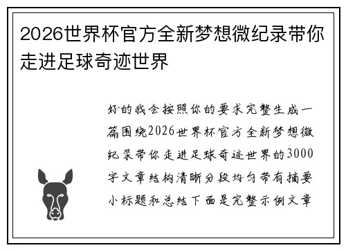 2026世界杯官方全新梦想微纪录带你走进足球奇迹世界 2026世界杯官方全新梦想微纪录带你走进足球奇迹世界