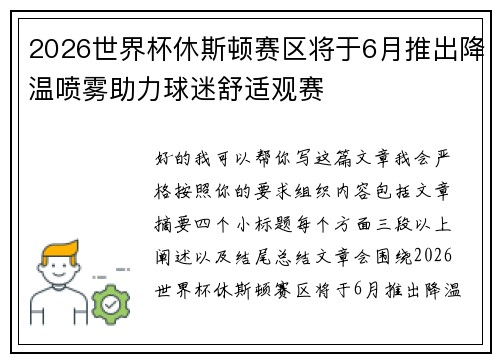2026世界杯休斯顿赛区将于6月推出降温喷雾助力球迷舒适观赛