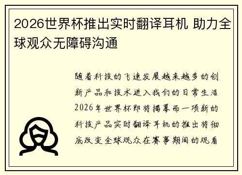 2026世界杯推出实时翻译耳机 助力全球观众无障碍沟通 2026世界杯推出实时翻译耳机 助力全球观众无障碍沟通