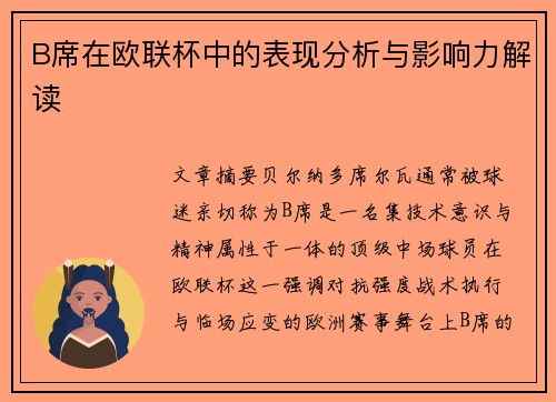 B席在欧联杯中的表现分析与影响力解读
