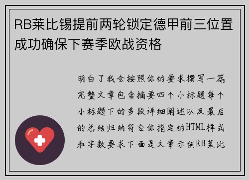 RB莱比锡提前两轮锁定德甲前三位置成功确保下赛季欧战资格