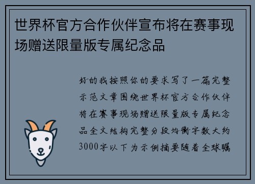 世界杯官方合作伙伴宣布将在赛事现场赠送限量版专属纪念品 世界杯官方合作伙伴宣布将在赛事现场赠送限量版专属纪念品