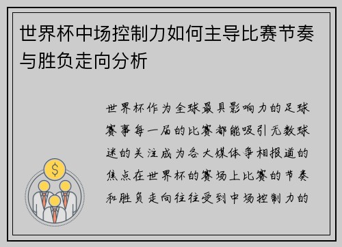 世界杯中场控制力如何主导比赛节奏与胜负走向分析 世界杯中场控制力如何主导比赛节奏与胜负走向分析