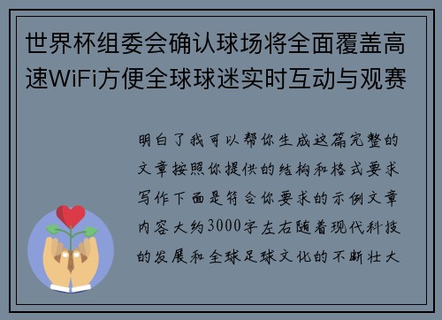 世界杯组委会确认球场将全面覆盖高速WiFi方便全球球迷实时互动与观赛体验升级 世界杯组委会确认球场将全面覆盖高速WiFi方便全球球迷实时互动与观赛体验升级