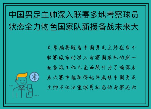 中国男足主帅深入联赛多地考察球员状态全力物色国家队新援备战未来大赛 中国男足主帅深入联赛多地考察球员状态全力物色国家队新援备战未来大赛