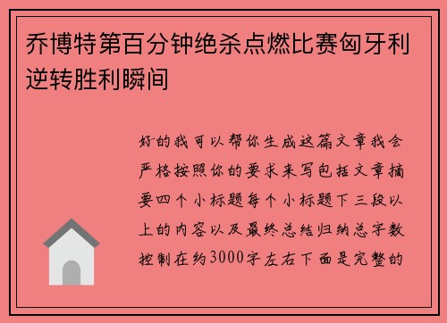 乔博特第百分钟绝杀点燃比赛匈牙利逆转胜利瞬间