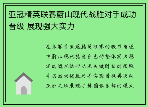 亚冠精英联赛蔚山现代战胜对手成功晋级 展现强大实力 亚冠精英联赛蔚山现代战胜对手成功晋级 展现强大实力