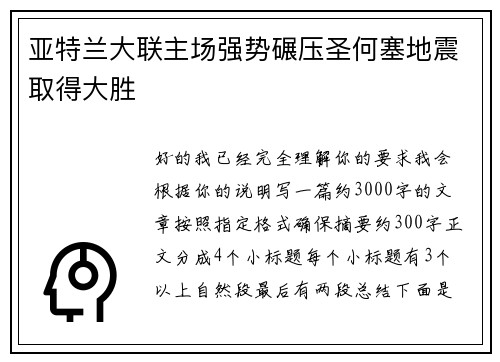 亚特兰大联主场强势碾压圣何塞地震取得大胜 亚特兰大联主场强势碾压圣何塞地震取得大胜