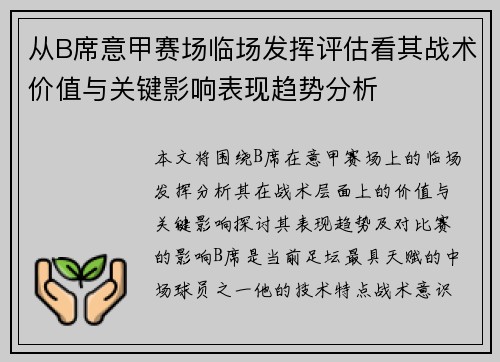 从B席意甲赛场临场发挥评估看其战术价值与关键影响表现趋势分析 从B席意甲赛场临场发挥评估看其战术价值与关键影响表现趋势分析
