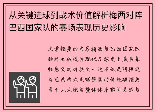 从关键进球到战术价值解析梅西对阵巴西国家队的赛场表现历史影响 从关键进球到战术价值解析梅西对阵巴西国家队的赛场表现历史影响