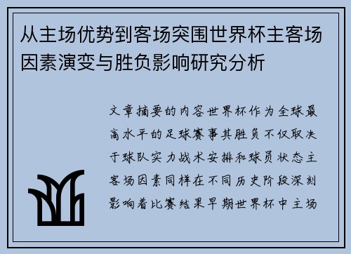 从主场优势到客场突围世界杯主客场因素演变与胜负影响研究分析