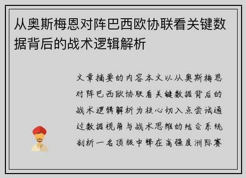 从奥斯梅恩对阵巴西欧协联看关键数据背后的战术逻辑解析