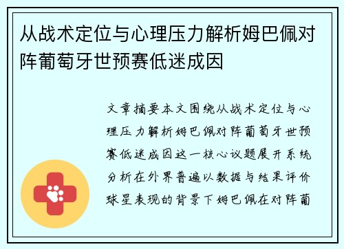 从战术定位与心理压力解析姆巴佩对阵葡萄牙世预赛低迷成因 从战术定位与心理压力解析姆巴佩对阵葡萄牙世预赛低迷成因