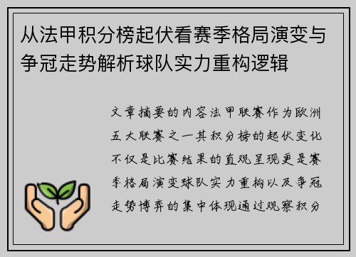 从法甲积分榜起伏看赛季格局演变与争冠走势解析球队实力重构逻辑