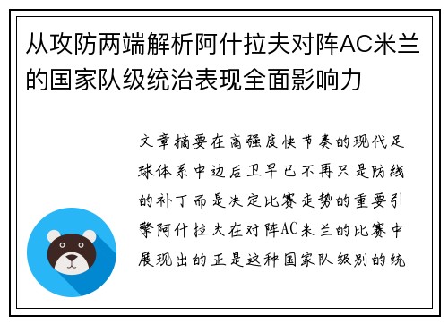 从攻防两端解析阿什拉夫对阵AC米兰的国家队级统治表现全面影响力