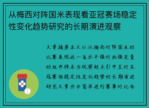 从梅西对阵国米表现看亚冠赛场稳定性变化趋势研究的长期演进观察 从梅西对阵国米表现看亚冠赛场稳定性变化趋势研究的长期演进观察