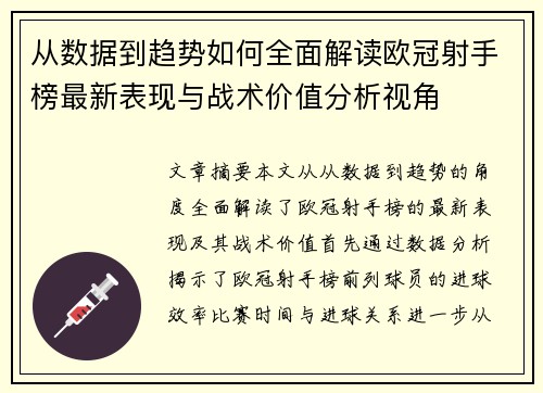 从数据到趋势如何全面解读欧冠射手榜最新表现与战术价值分析视角