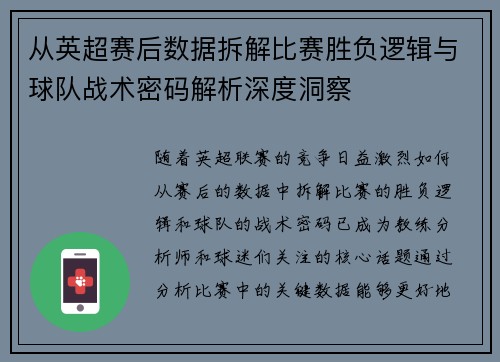 从英超赛后数据拆解比赛胜负逻辑与球队战术密码解析深度洞察 从英超赛后数据拆解比赛胜负逻辑与球队战术密码解析深度洞察