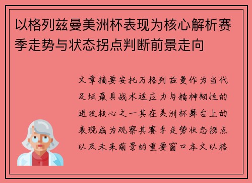 以格列兹曼美洲杯表现为核心解析赛季走势与状态拐点判断前景走向 以格列兹曼美洲杯表现为核心解析赛季走势与状态拐点判断前景走向