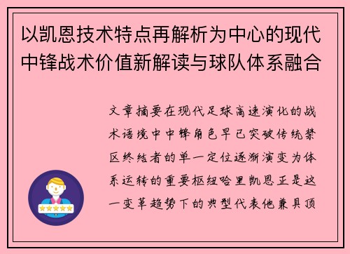 以凯恩技术特点再解析为中心的现代中锋战术价值新解读与球队体系融合 以凯恩技术特点再解析为中心的现代中锋战术价值新解读与球队体系融合
