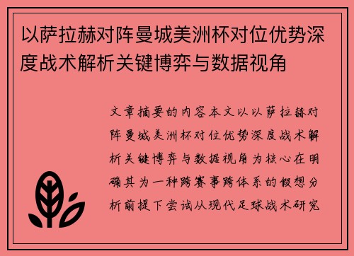 以萨拉赫对阵曼城美洲杯对位优势深度战术解析关键博弈与数据视角