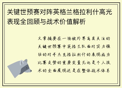 关键世预赛对阵英格兰格拉利什高光表现全回顾与战术价值解析