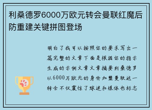 利桑德罗6000万欧元转会曼联红魔后防重建关键拼图登场 利桑德罗6000万欧元转会曼联红魔后防重建关键拼图登场