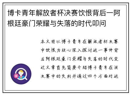 博卡青年解放者杯决赛饮恨背后一阿根廷豪门荣耀与失落的时代叩问 博卡青年解放者杯决赛饮恨背后一阿根廷豪门荣耀与失落的时代叩问