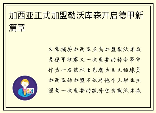 加西亚正式加盟勒沃库森开启德甲新篇章 加西亚正式加盟勒沃库森开启德甲新篇章