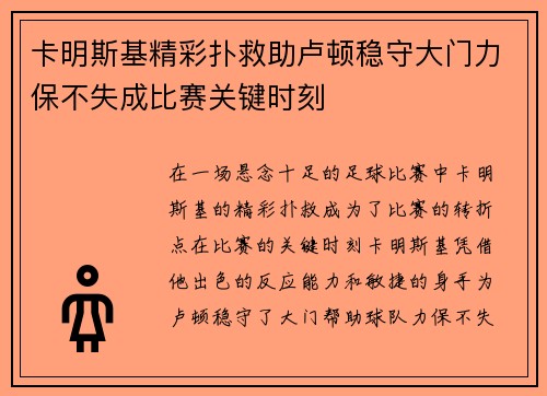 卡明斯基精彩扑救助卢顿稳守大门力保不失成比赛关键时刻